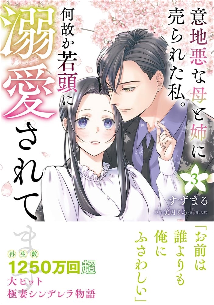 意地悪な母と姉に売られた私。 何故か若頭に溺愛されてます ３