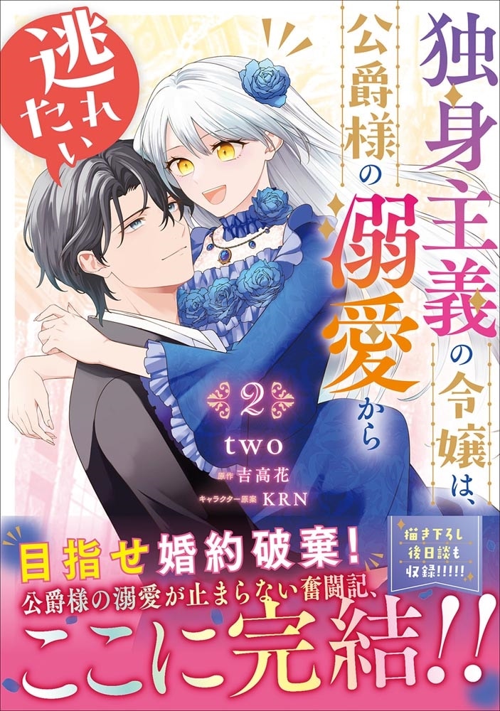 独身主義の令嬢は、公爵様の溺愛から逃れたい 2
