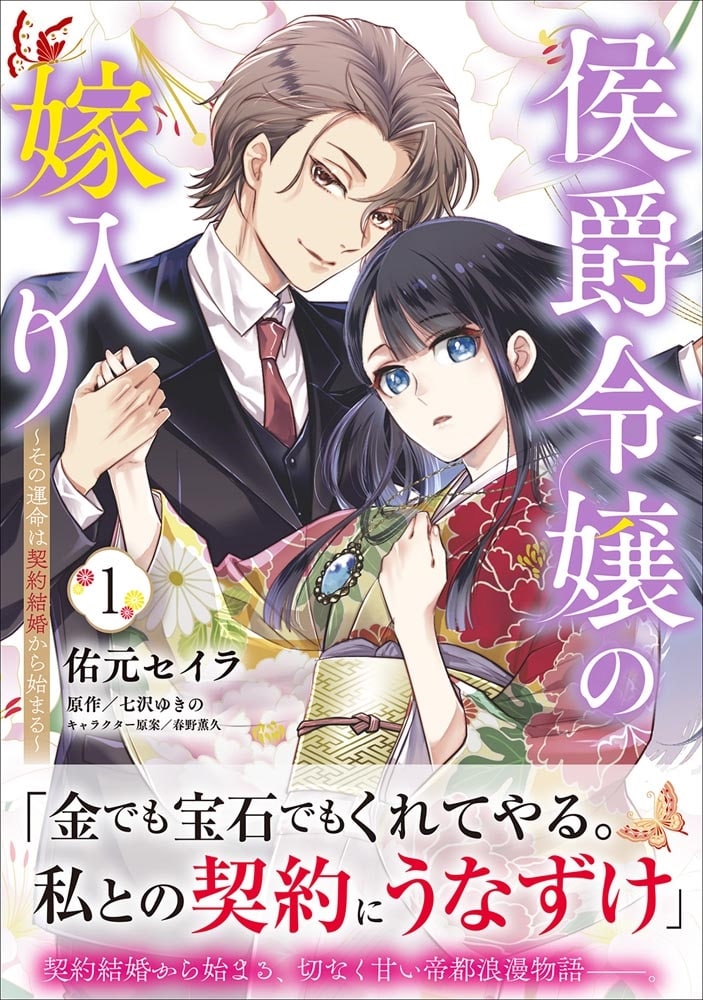 侯爵令嬢の嫁入り ～その運命は契約結婚から始まる～ 1