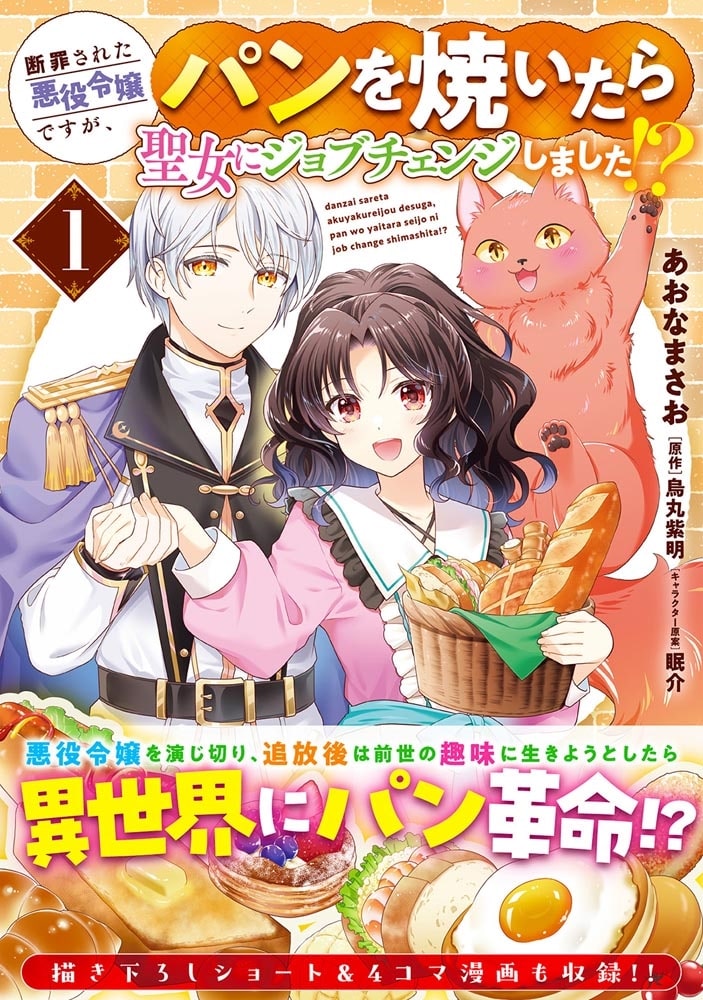 断罪された悪役令嬢ですが、パンを焼いたら聖女にジョブチェンジしました!? 1
