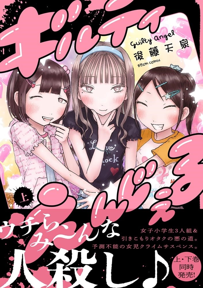 ギルティえんじぇる 上