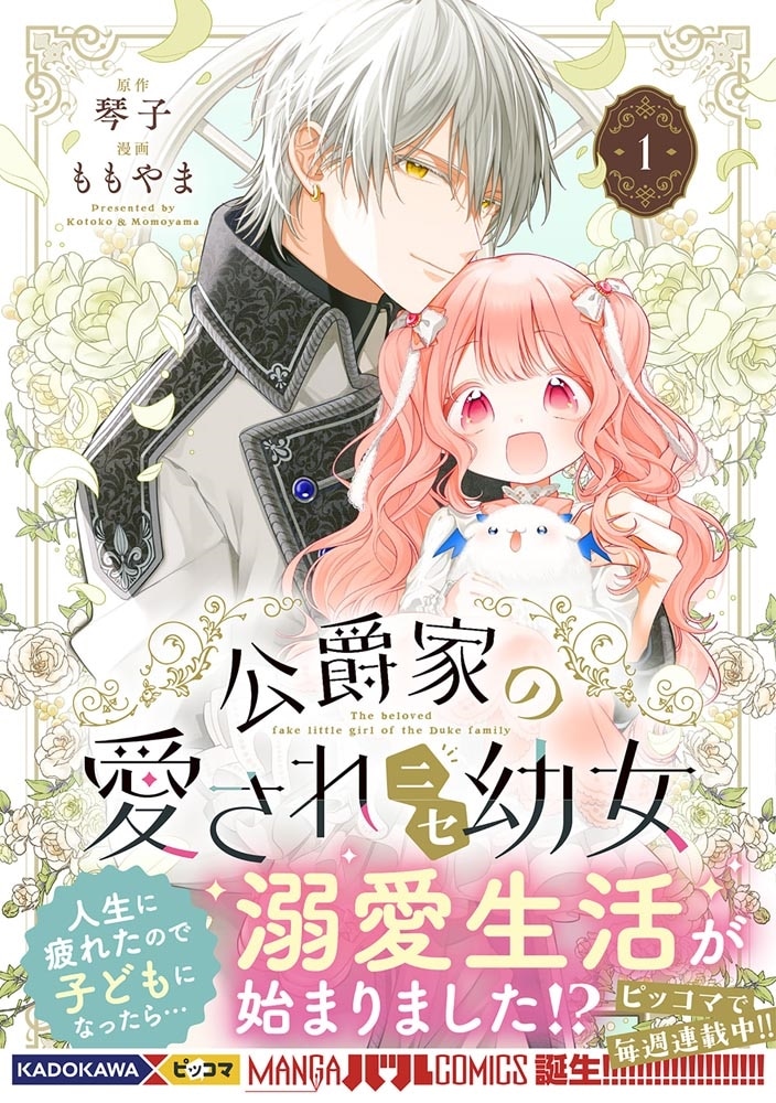 公爵家の愛されニセ幼女　１