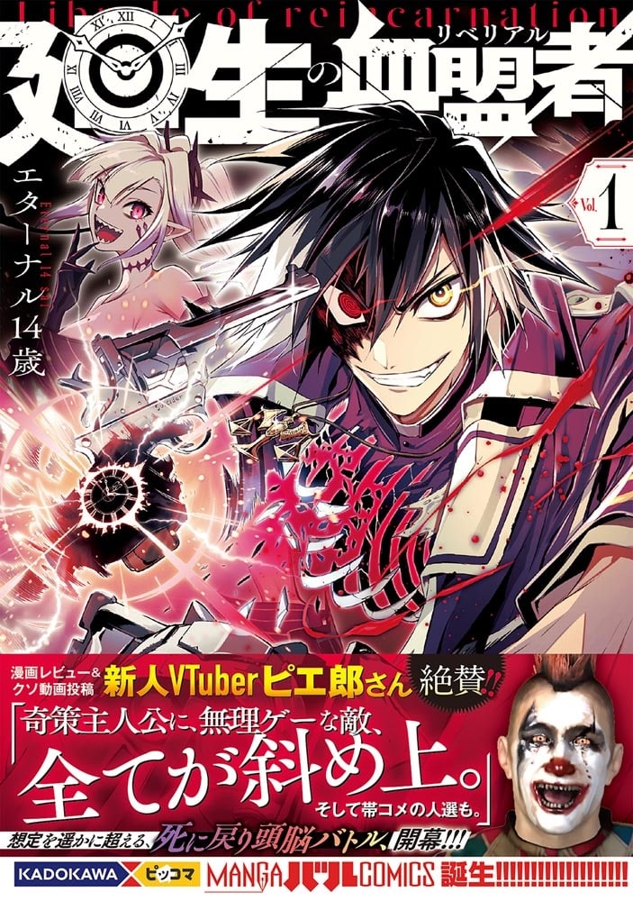 廻生の血盟者　Vol.1