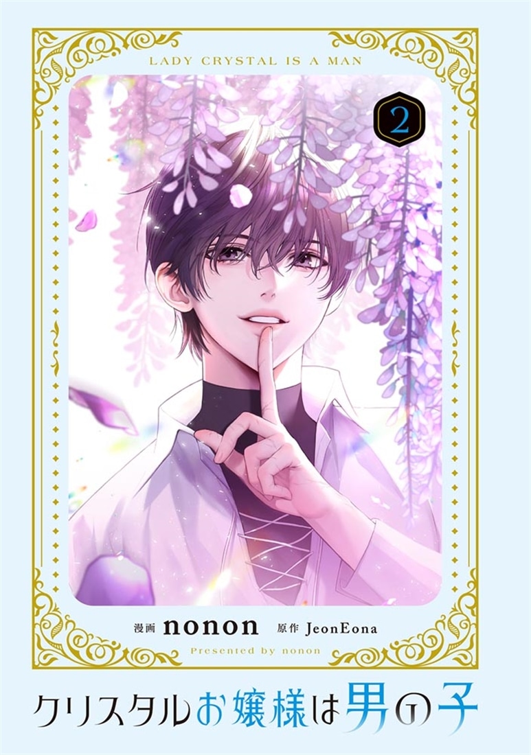クリスタルお嬢様は男の子　２