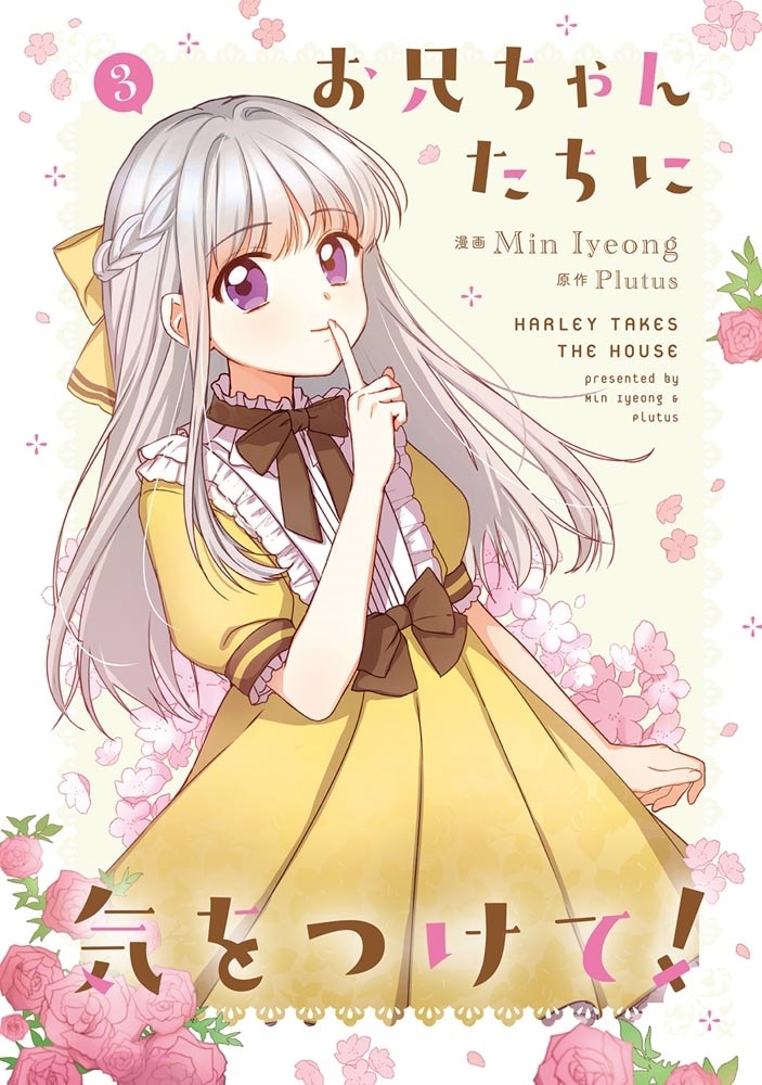 お兄ちゃんたちに気をつけて！　3