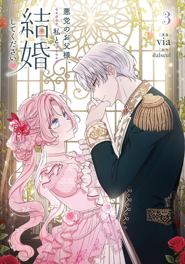 悪党のお父様、私と結婚してください ３