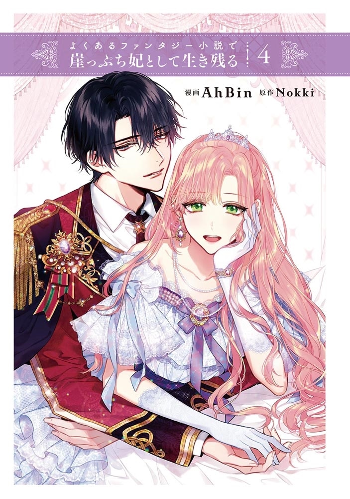 よくあるファンタジー小説で崖っぷち妃として生き残る ４