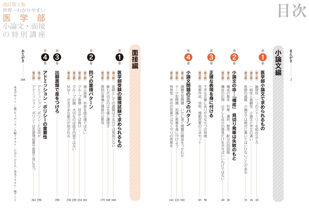 改訂第２版　世界一わかりやすい　医学部小論文・面接の特別講座