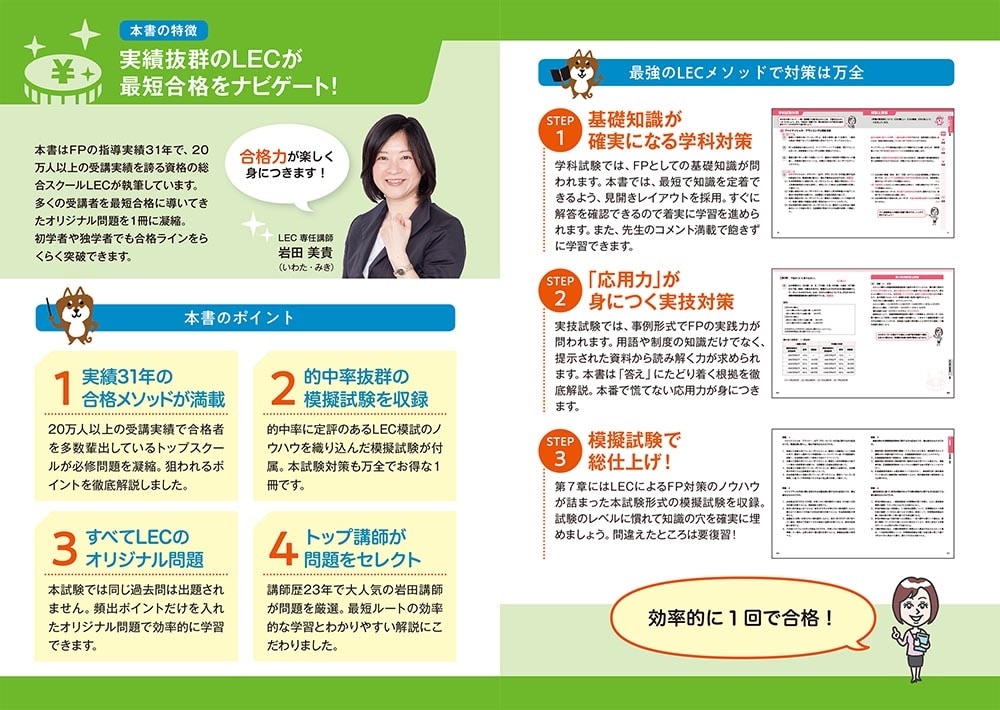 この1冊で合格！ 岩田美貴のFP2級 最短完成問題集 2025-2026年版