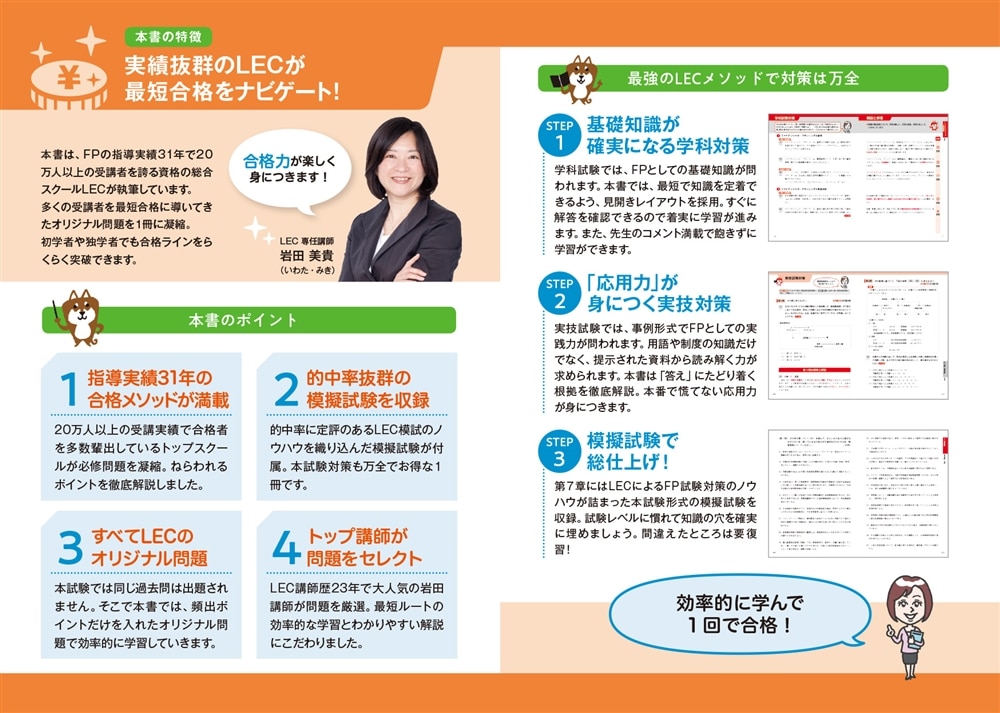 この1冊で合格！ 岩田美貴のFP3級 最短完成問題集 2025-2026年版