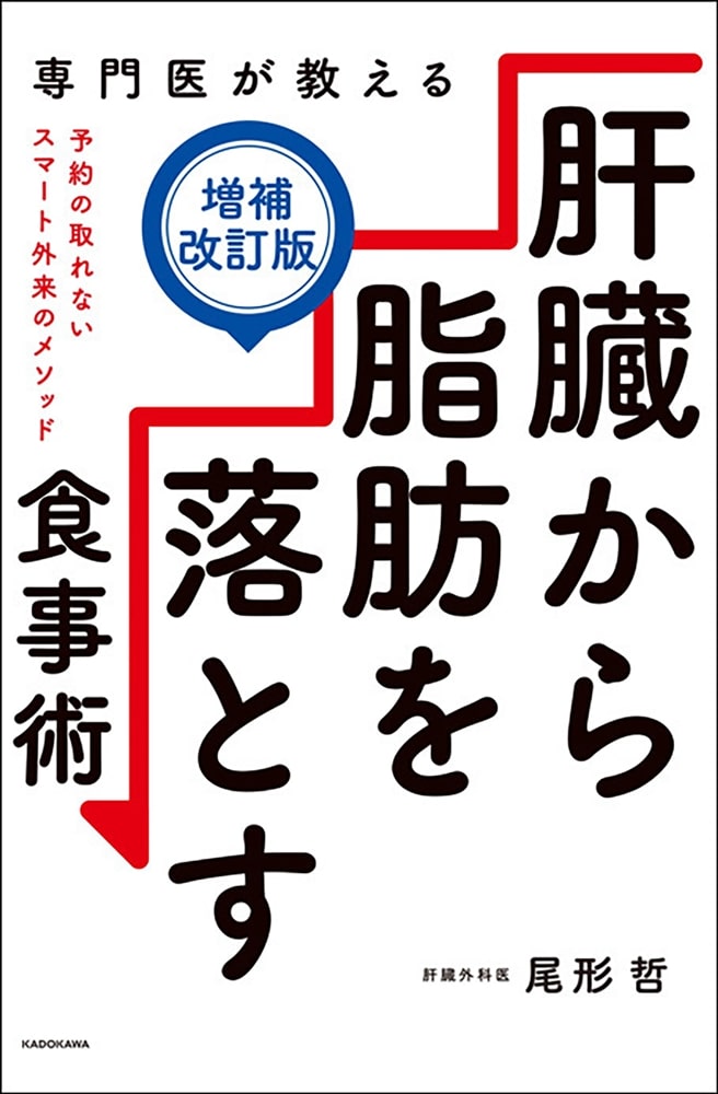 専門医が教える 肝臓から脂肪を落とす食事術【増補改訂版】