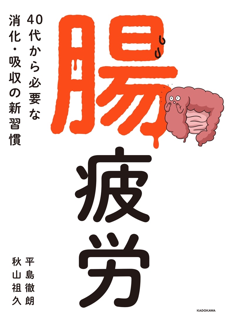腸疲労 40代から必要な消化・吸収の新習慣