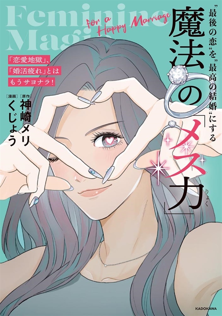 「恋愛地獄」、「婚活疲れ」とはもうサヨナラ! “最後の恋”を“最高の結婚”にする 魔法の「メス力」