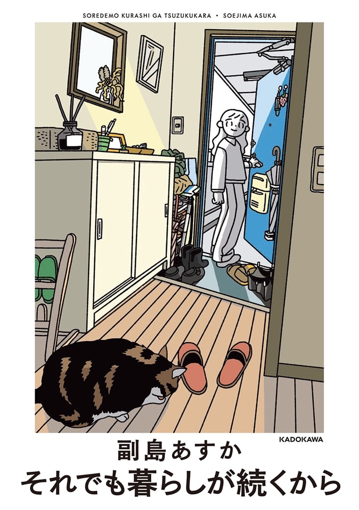 それでも暮らしが続くから