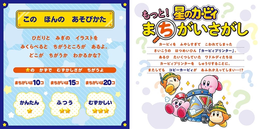 星のカービィ　もっと！　まちがいさがし