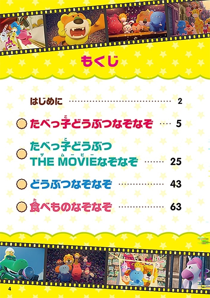 たべっ子どうぶつ なぞなぞブック