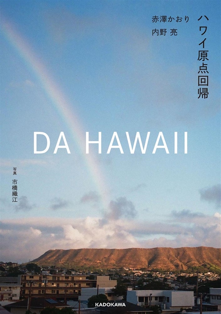 DA HAWAII ハワイ原点回帰