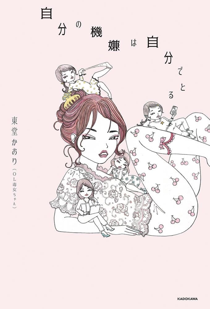 自分の機嫌は自分でとる