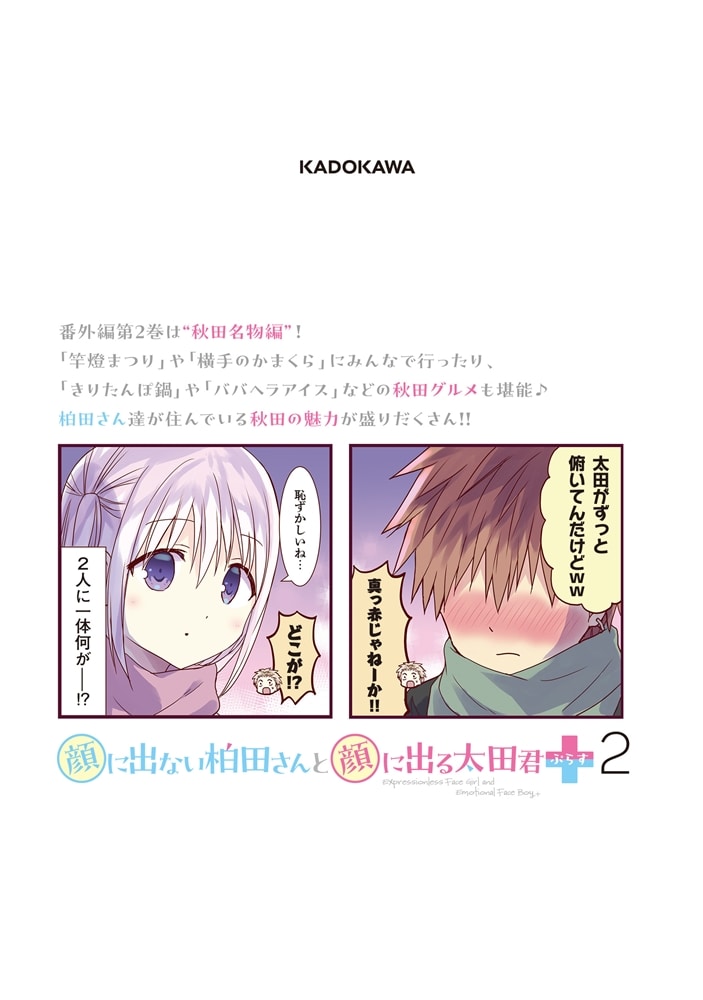 顔に出ない柏田さんと顔に出る太田君＋　2