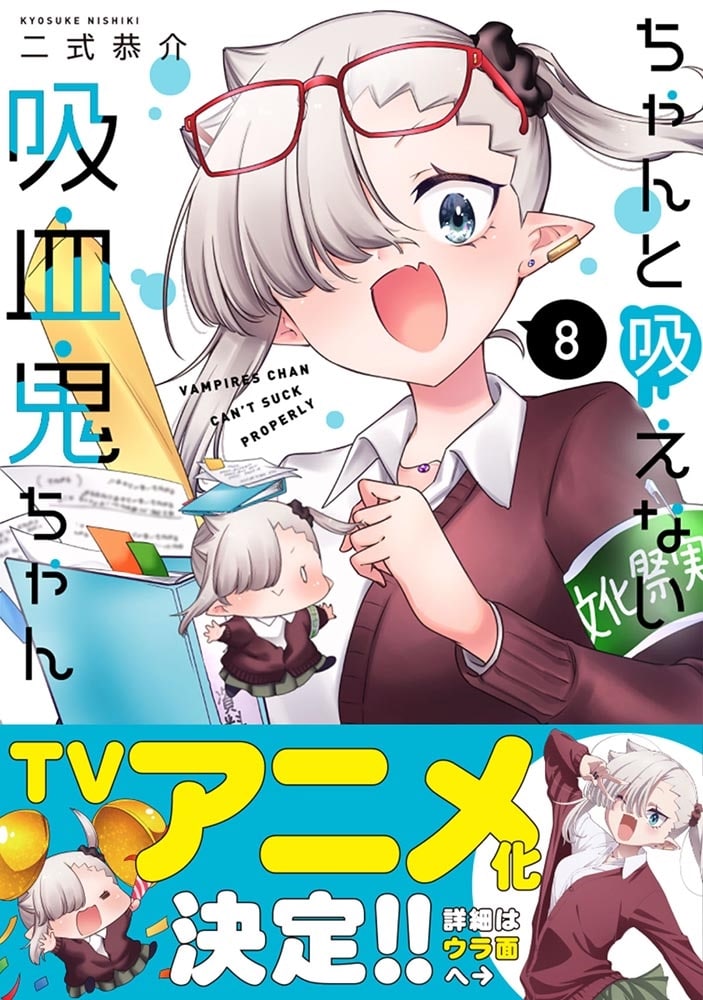 ちゃんと吸えない吸血鬼ちゃん　8