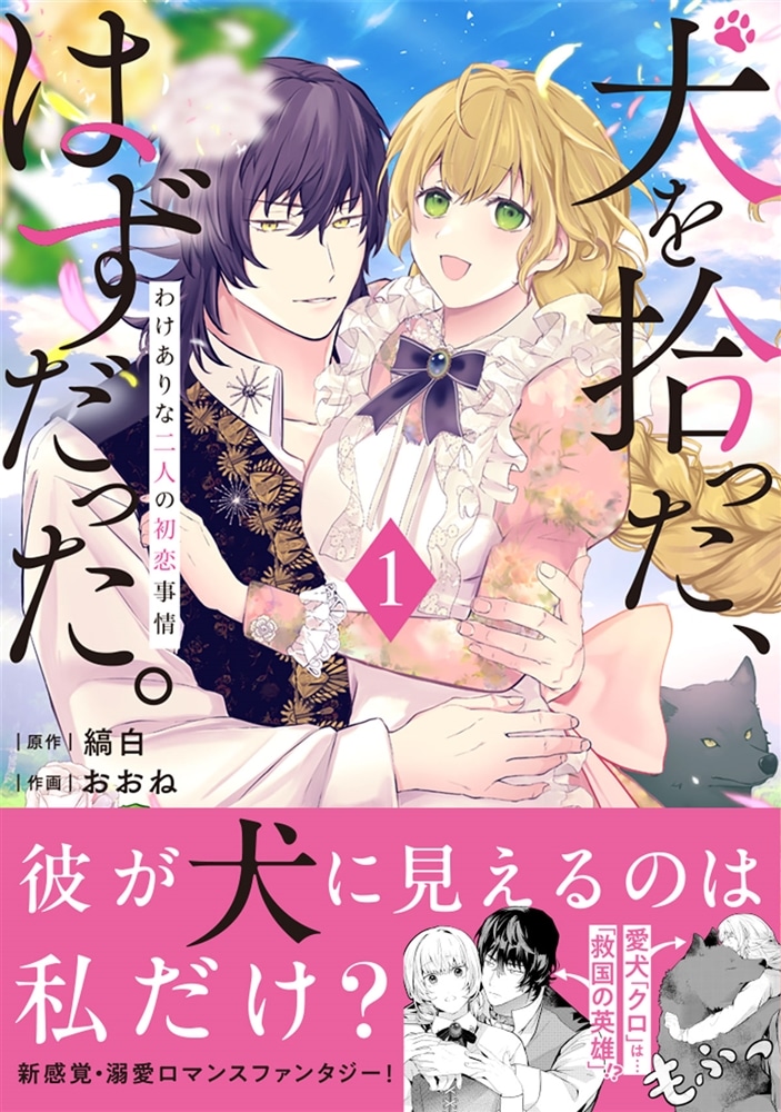 犬を拾った、はずだった。 わけありな二人の初恋事情　1