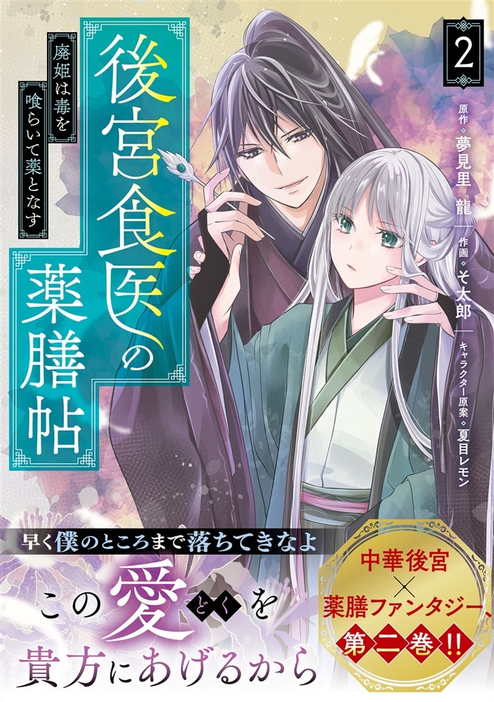 後宮食医の薬膳帖 2 廃姫は毒を喰らいて薬となす