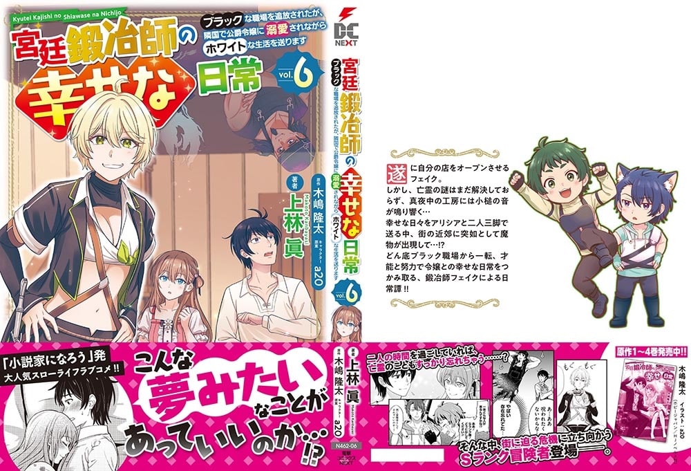 宮廷鍛冶師の幸せな日常（６） ～ブラックな職場を追放されたが、隣国で公爵令嬢に溺愛されながらホワイトな生活を送ります～