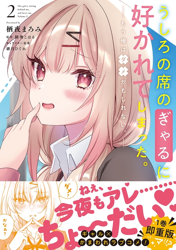 うしろの席のぎゃるに好かれてしまった。（2） もう俺はダメかもしれない。