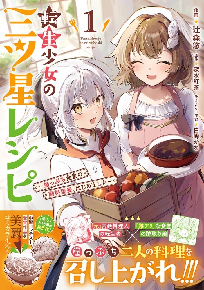転生少女の三ツ星レシピ（１） ～崖っぷち食堂の副料理長、はじめました～