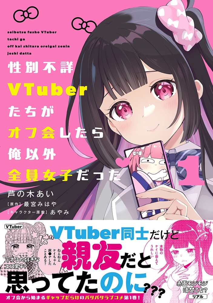 性別不詳VTuberたちがオフ会したら俺以外全員女子だった（１）
