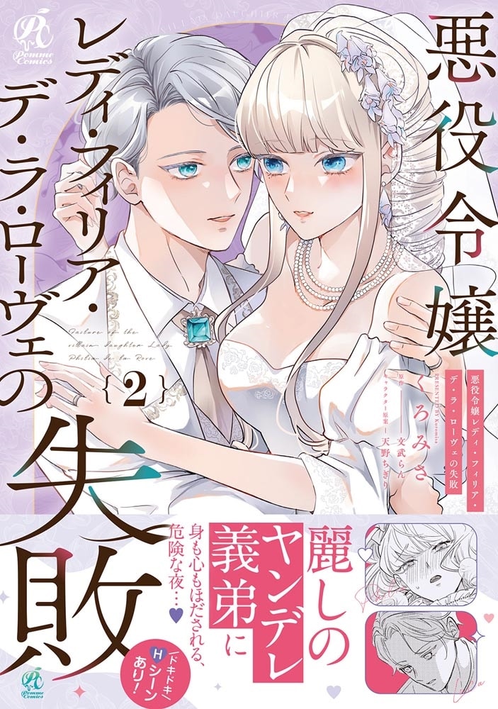 悪役令嬢レディ・フィリア・デ・ラ・ローヴェの失敗 2