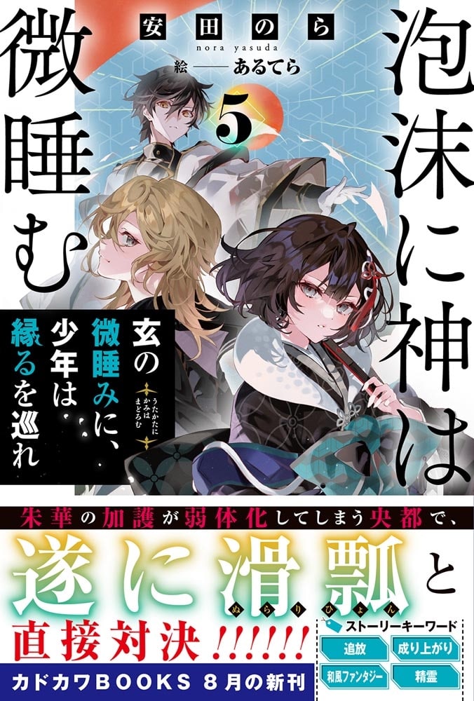 泡沫に神は微睡む ５ 玄の微睡みに、少年は縁るを巡れ