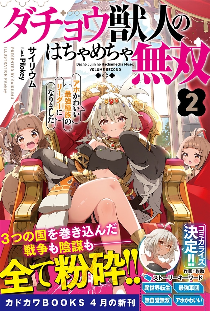 ダチョウ獣人のはちゃめちゃ無双 ２ アホかわいい最強種族のリーダーになりました