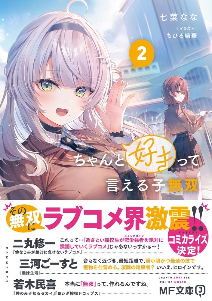 ちゃんと好きって言える子無双２