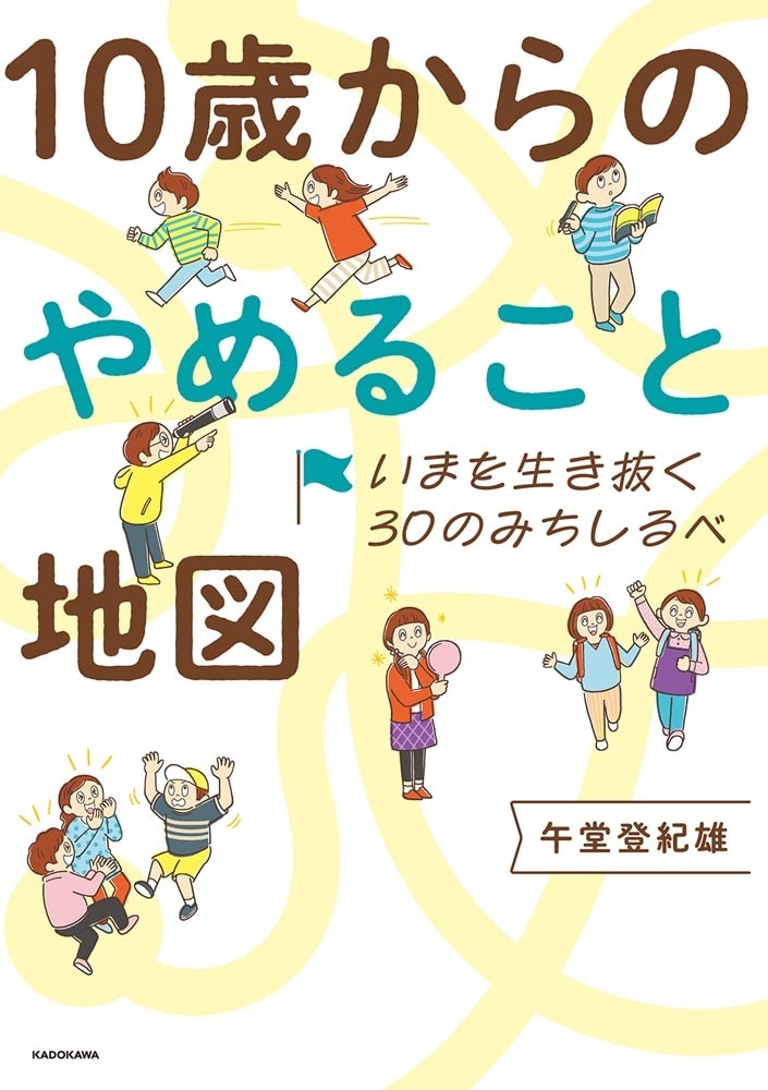 いまを生き抜く30のみちしるべ 10歳からのやめること地図