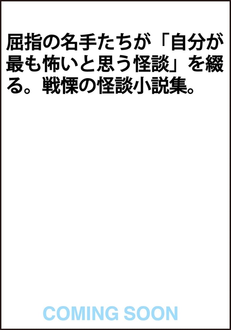 七人怪談　第二夜