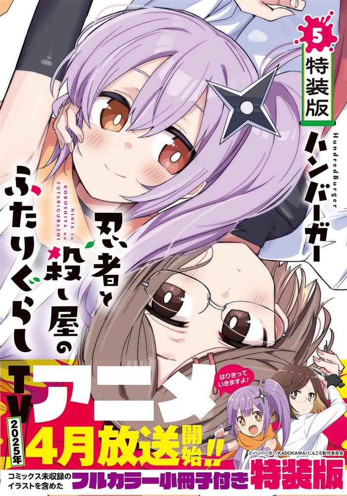 忍者と殺し屋のふたりぐらし（5）　特装版