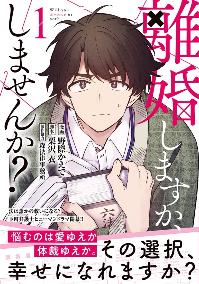 離婚しますか、しませんか？（1）