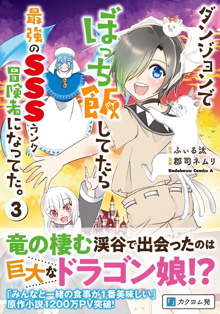 ダンジョンでぼっち飯してたら最強のＳＳＳランク冒険者になってた。（３）