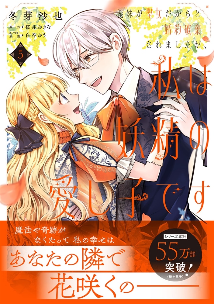 義妹が聖女だからと婚約破棄されましたが、私は妖精の愛し子です 5