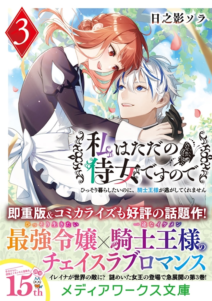 私はただの侍女ですので３ ひっそり暮らしたいのに、騎士王様が逃がしてくれません