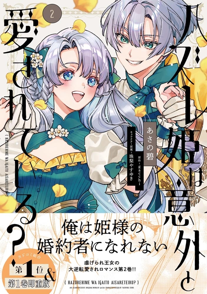 ハズレ姫は意外と愛されている？ 2