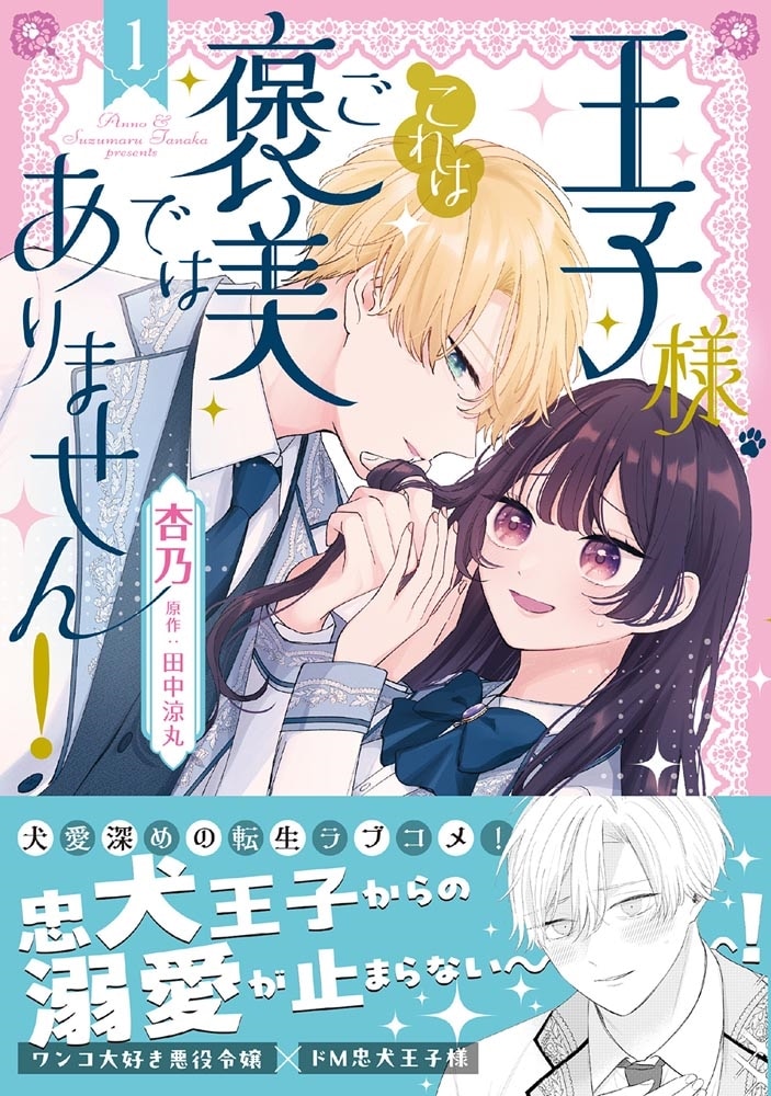 王子様、これはご褒美ではありません！ 1