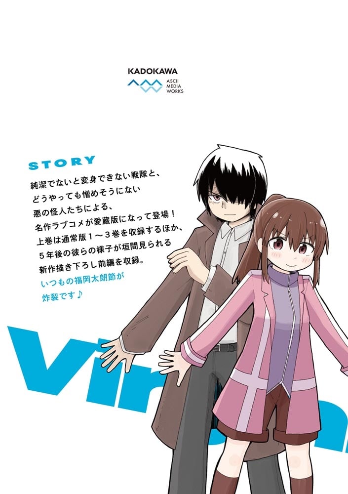 純情戦隊ヴァージニアス 愛蔵版（上）