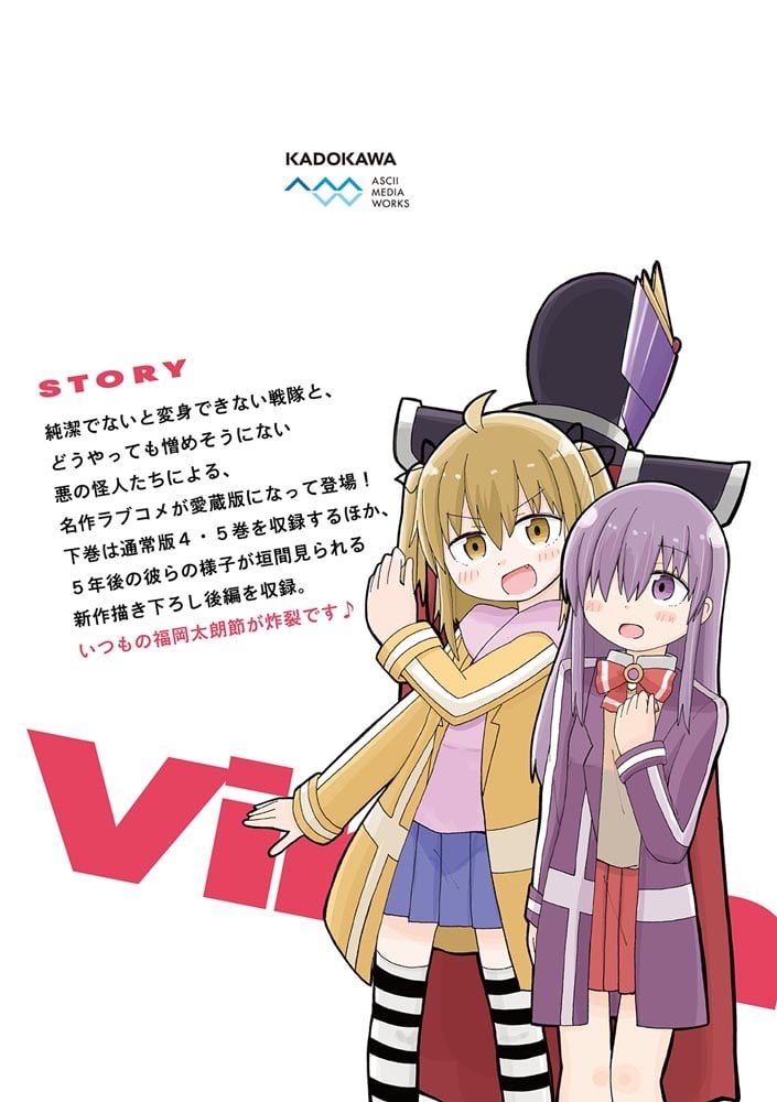 純情戦隊ヴァージニアス 愛蔵版（下）