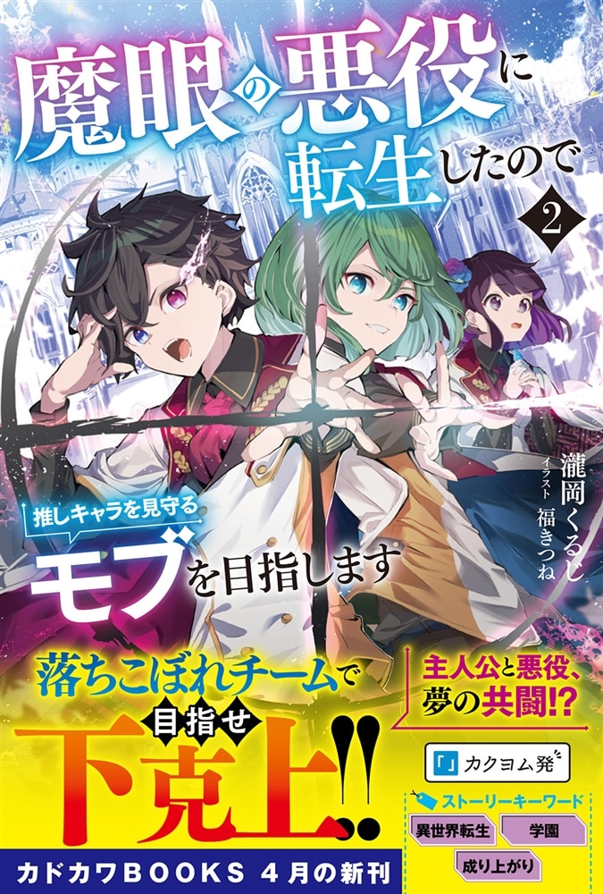 魔眼の悪役に転生したので推しキャラを見守るモブを目指します ２