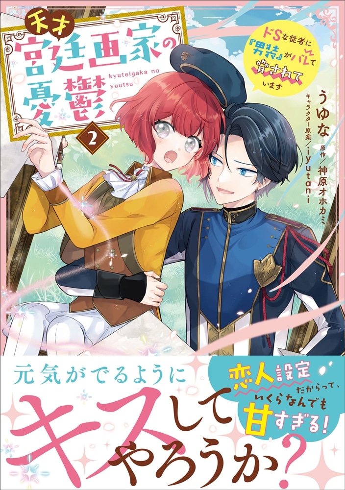 天才宮廷画家の憂鬱 ドＳな従者に『男装』がバレて脅されています 2