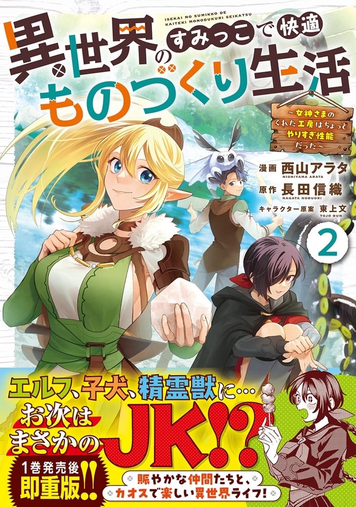 異世界のすみっこで快適ものづくり生活2 ～女神さまのくれた工房はちょっとやりすぎ性能だった～