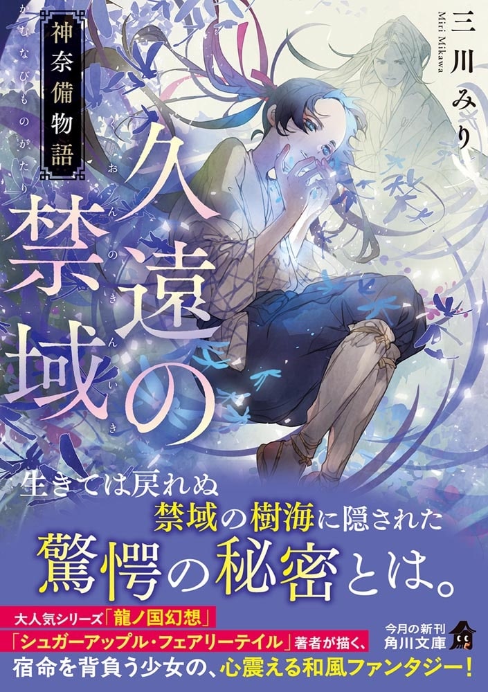 久遠の禁域 神奈備物語