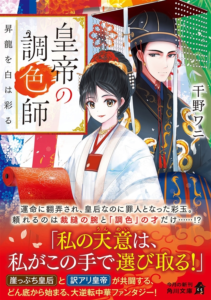 皇帝の調色師 昇龍を白は彩る